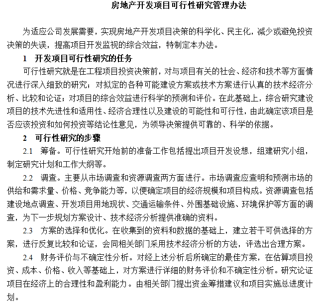 房地产公司项目管理制度汇编（89页）-房地产开发项目可行性研究管理办法