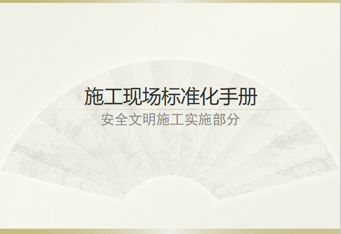 施工现场安全文明标准化汇报资料下载-施工现场标准化手册安全文明施工培训PPT