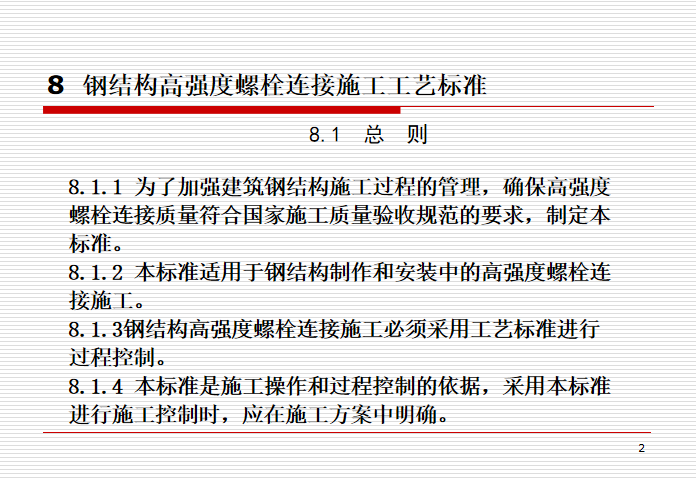 钢结构施工工艺标准贯彻与实施培训讲义PPT-03 总 则