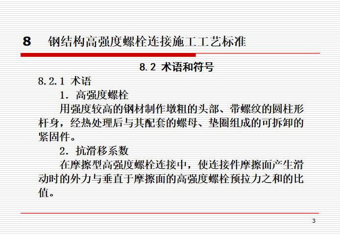 钢结构施工工艺标准贯彻与实施培训讲义PPT-04术语和符号