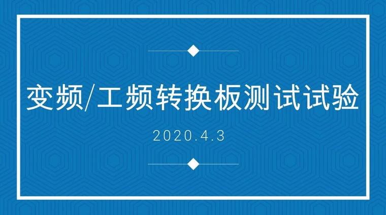 变频循环泵控制资料下载-变频与工频切换技术的应用