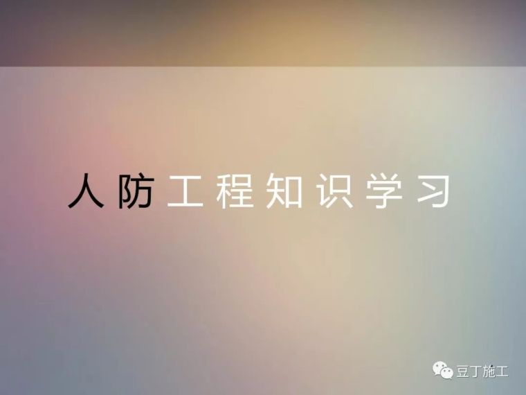 2020最新电气规范大全资料下载-人防工程暖通_给排水_电气施工标准做法大全