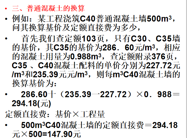 建筑工程概预算与工程量清单计价ppt(440页)-普通混凝土的换算