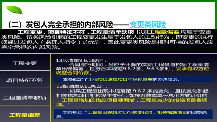 《2013年建设工程工程量清单计价规范》解读-变更类风险