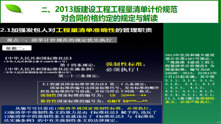 《2013年建设工程工程量清单计价规范》解读-管理职责