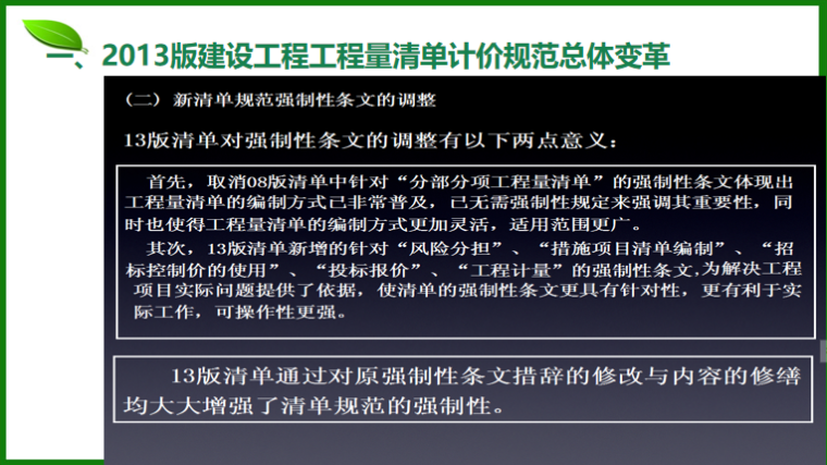 《2013年建设工程工程量清单计价规范》解读-条文调整