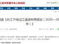 最新长江干线过江通道布局规划公布