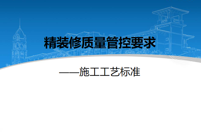 时控开关施工工艺资料下载-精装修施工工艺标准和质量管控培训PPT