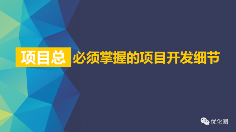 进户协调措施资料下载-项目总必须掌握的项目开发细节！