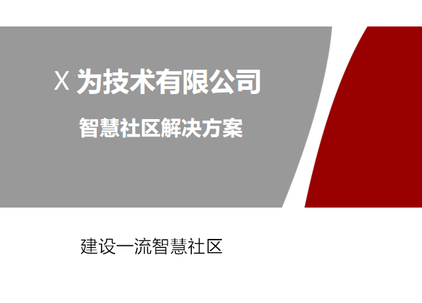 智慧社区系统资料下载-知名技术企业“X为”智慧社区方案