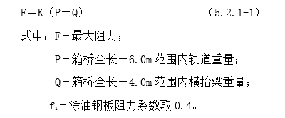 既有铁路梁桥改建框架箱形桥施工工法-最大阻力计算