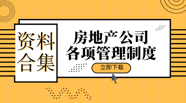 房地产公司审计管理制度资料下载-32套：房地产公司各项管理制度合集