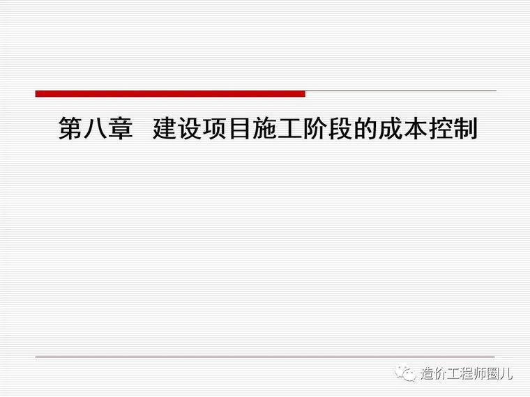 施工阶段造价成本核算资料下载-建设项目施工阶段的成本控制，101页PPT