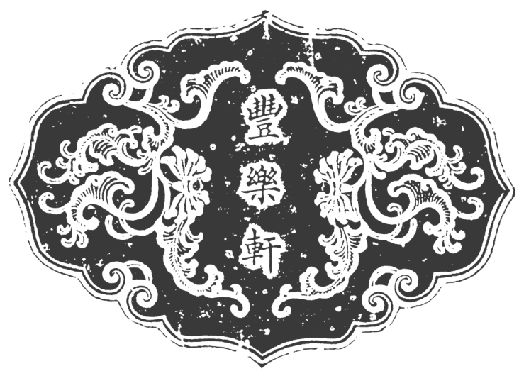 中式图案集_清代传统纹样