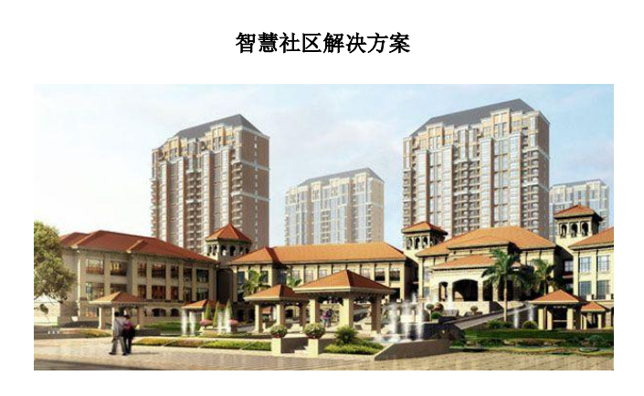 完整居住社区建设标准资料下载-智慧社区完整解决方案（PDF）