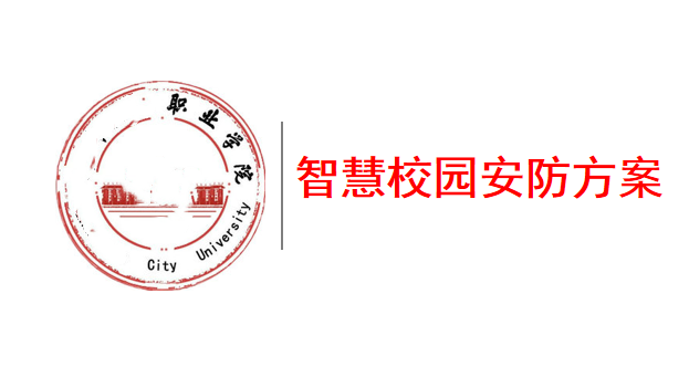 建筑汇报文本校园资料下载-福建省某职业学院“智慧校园”建设安防方案