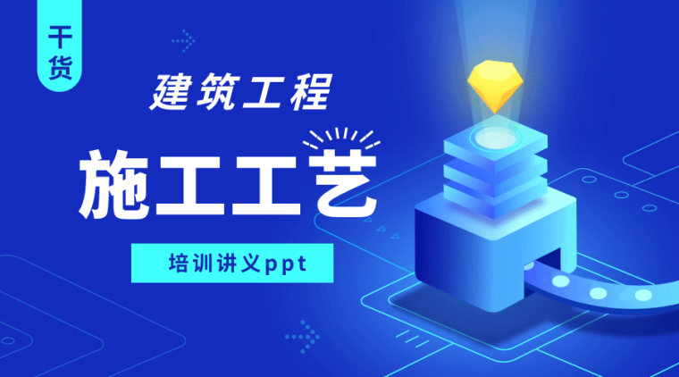 建筑工程模板施工培训讲义资料下载-23套建筑工程施工工艺培训讲义PPT合集