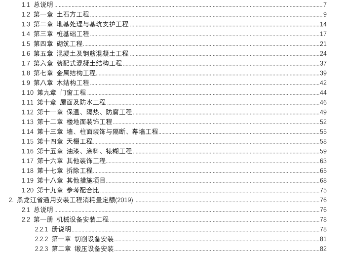 黑龙江省建筑费用定额资料下载-黑龙江2019定额序列章节说明