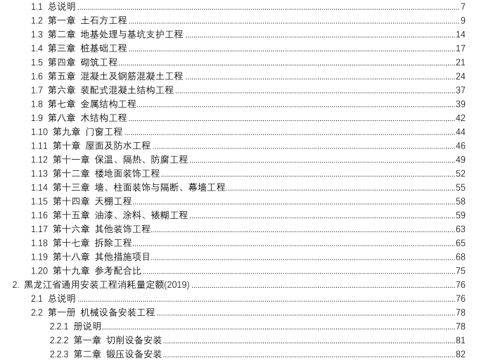 仿古建筑估价定额资料下载-黑龙江2019定额序列章节说明