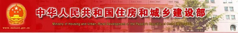 新可靠度标准资料下载-住建部公布：一批新标准， 10月1日前起实施