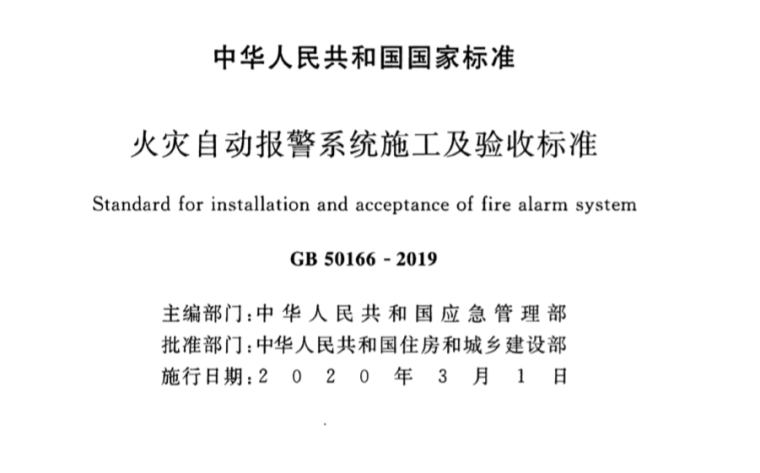 电气火灾报警系统规范资料下载-[全本]火灾自动报警系统施工及验收标准