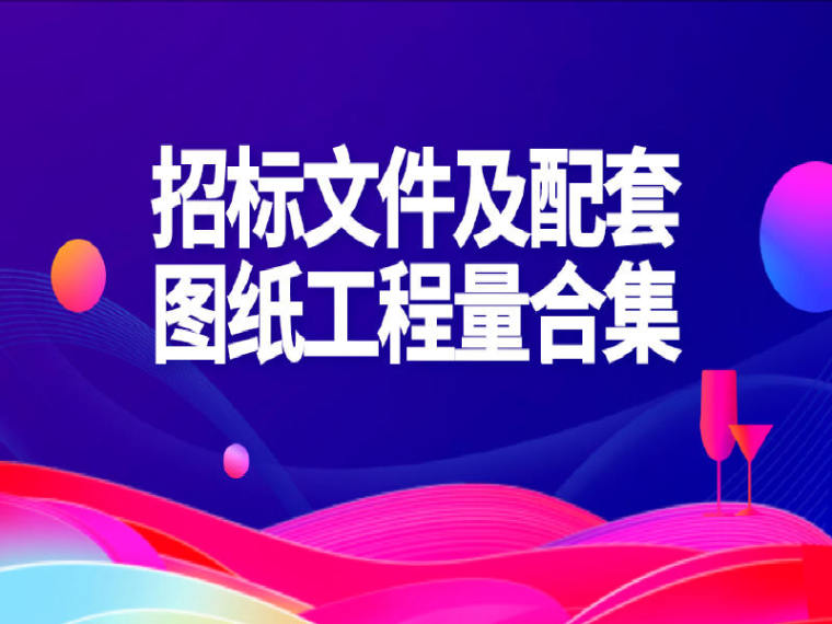 广东省图纸预算实例框架资料下载-[表格+实例]招标文件及配套图纸工程量合集