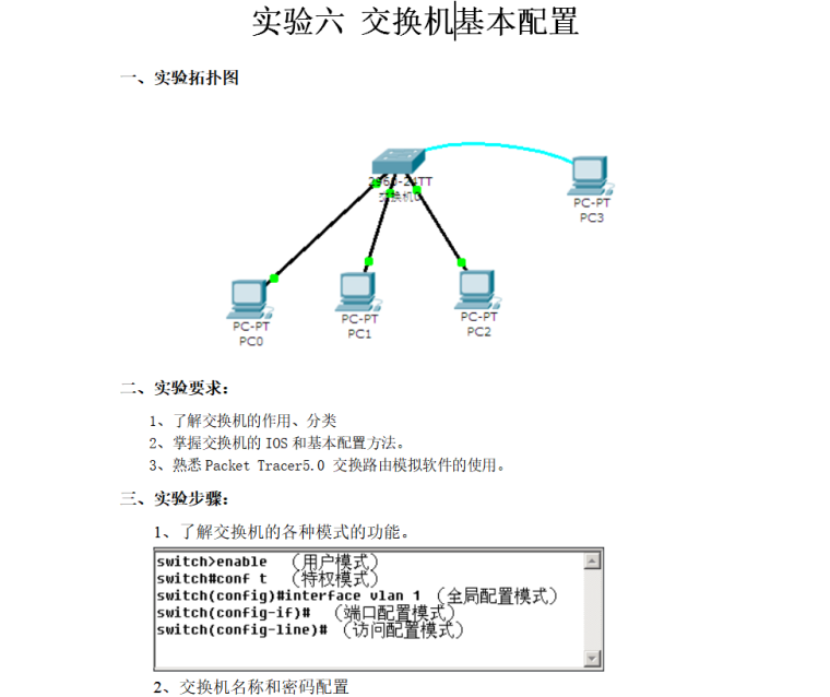 交换机基本配置实验-交换机基本配置