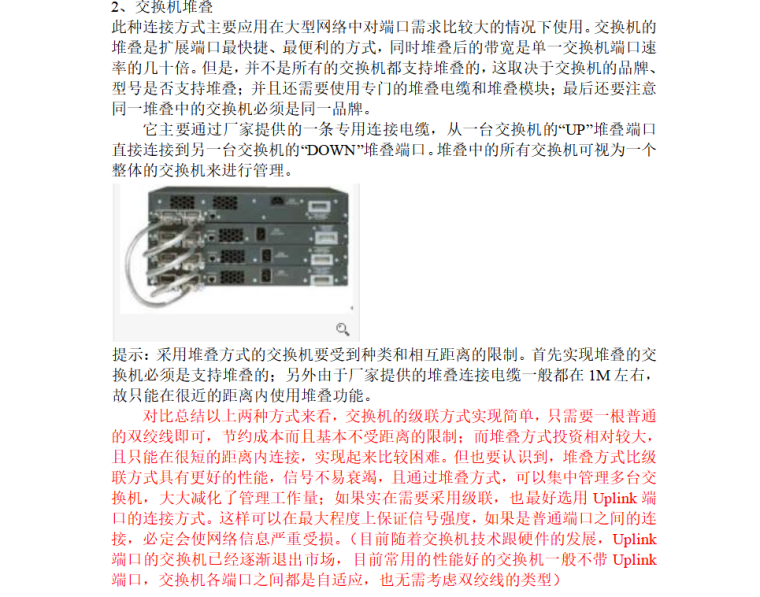 交换机基本配置实验-交换机堆叠