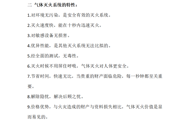 固定消防水炮灭火系统资料下载-机房气体消防灭火系统方案