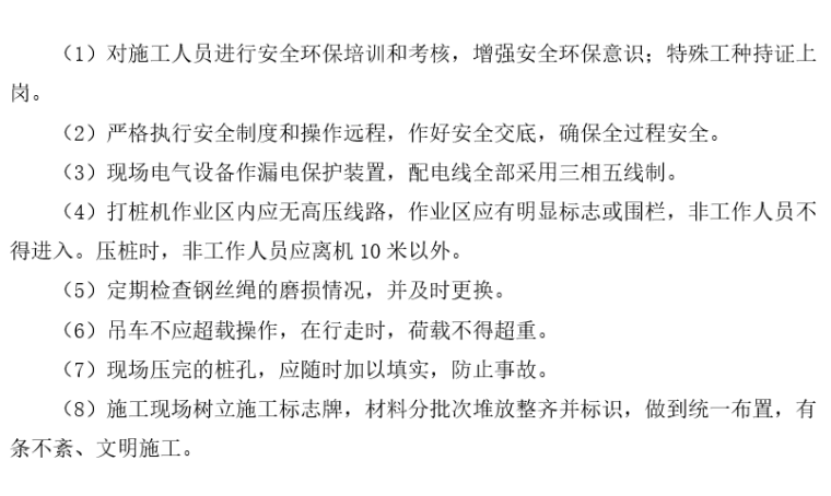 预应力混凝土管桩PHC试桩专项施工方案2019-安全、文明、环保施工保证措施