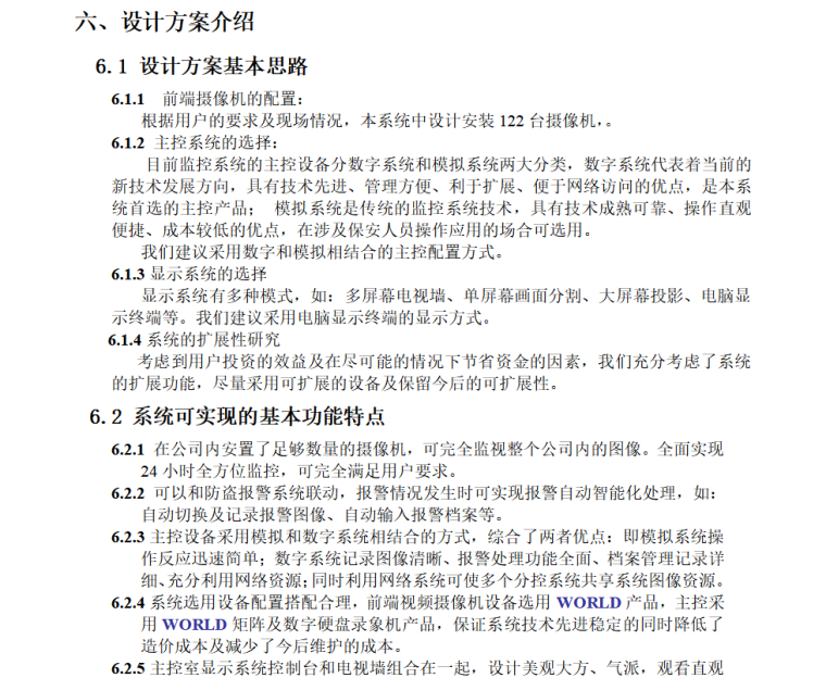 监控系统配置清单资料下载-大型超市监控系统解决方案