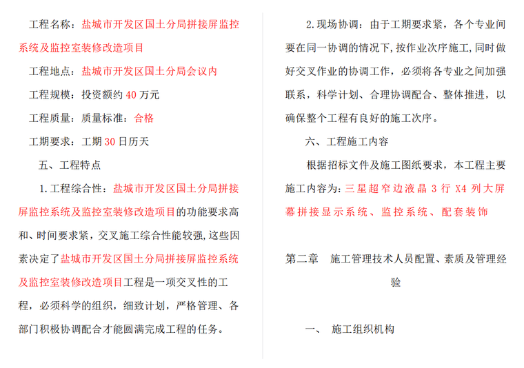 新老路拼接施工方案资料下载-拼接屏施工方案