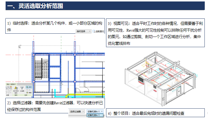 BIM机电安装管线综合技术应用讲义（46页）-灵活选取分析范围