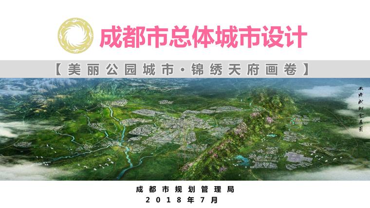 城市设计山水格局资料下载-成都市总体城市设计