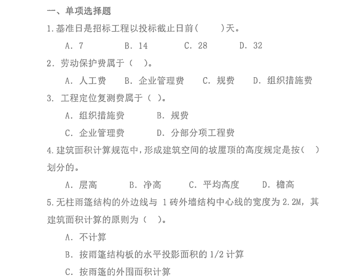 二级造价练习资料下载-浙江省二级造价师土建实务100题