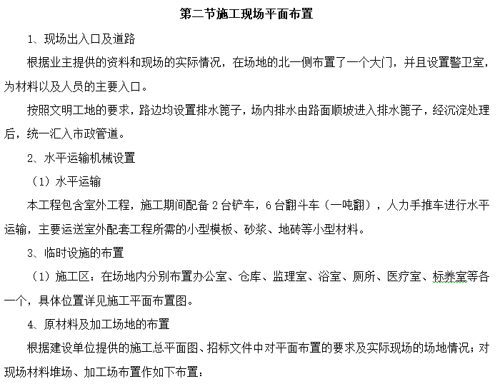 施工现场平面布置和临时设施布置-施工现场平面布置