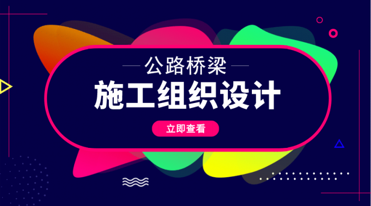 市政工程公园施工组织设计资料下载-20篇路桥工程施工组织设计合集