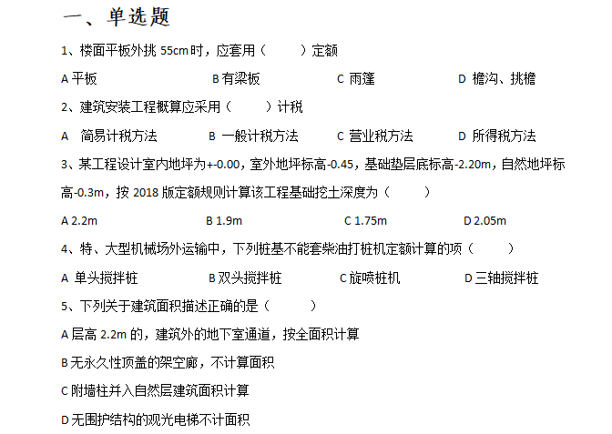 21年安全工程师考卷资料下载-浙江省二级造价师考试土建工程模拟试卷(一)