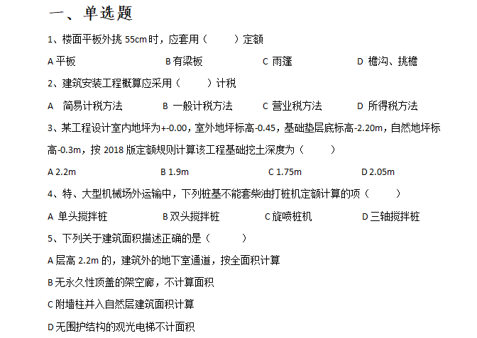 土建工程图纸含造价资料下载-浙江省二级造价师考试土建工程模拟试卷(一)