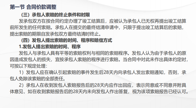 2019二造课件《计量与计价实务》课第四章-索赔的时间、程序