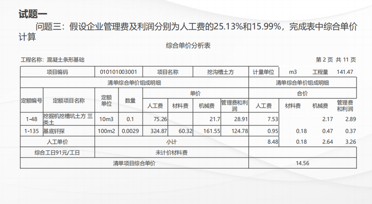 2019二造《计量与计价实务》模拟试题及答案-综合单价例题