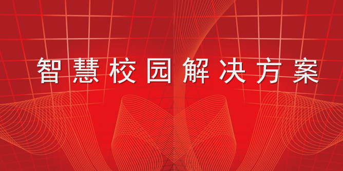 智慧园林解决方案ppt资料下载-智慧校园解决方案（PPT）