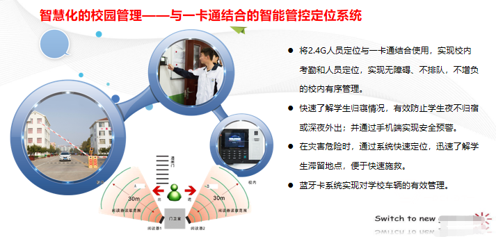 智慧校园解决方案（PPT）-智能管控定位系统