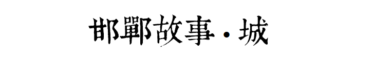 以人为本景观案例设计资料下载-王建国院士专访:以人为本是设计的出发点