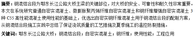 大桥钢混结合段自密实混凝土配制及施工技术-摘要