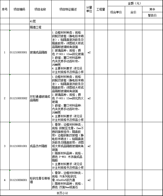 广州证券大厦内装工程清单编制实例-装饰装修分部分项工程和单价措施项目清单与计价表