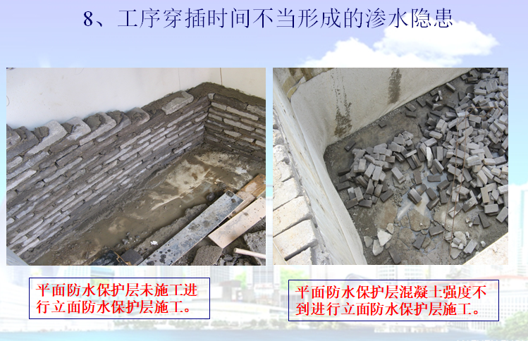 知名企业防水工程质量问题及治理措施(图文)-工序穿插时间不当形成的渗水隐患