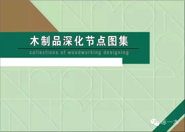 木制品深化图资料下载-71张装修木作施工工艺，看看金螳螂怎么做！