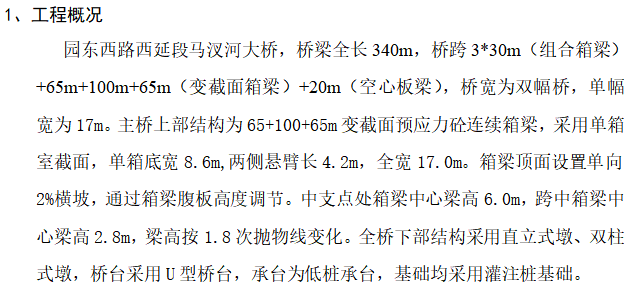 变截面预应力砼连续箱梁大桥基坑施工方案-工程概况