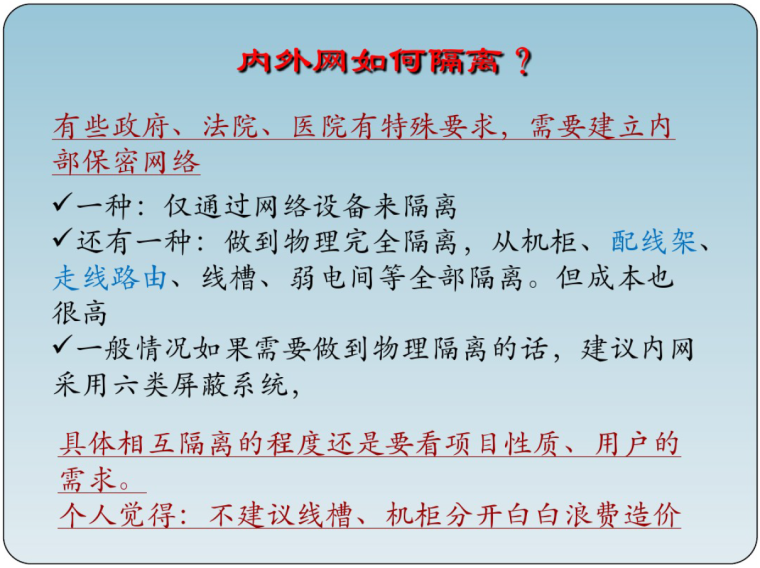 弱电系统综合布线系统基础知识-内外网隔离